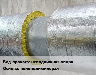 Теплоизоляция скорлупа неподвижная опора пенополиминерал